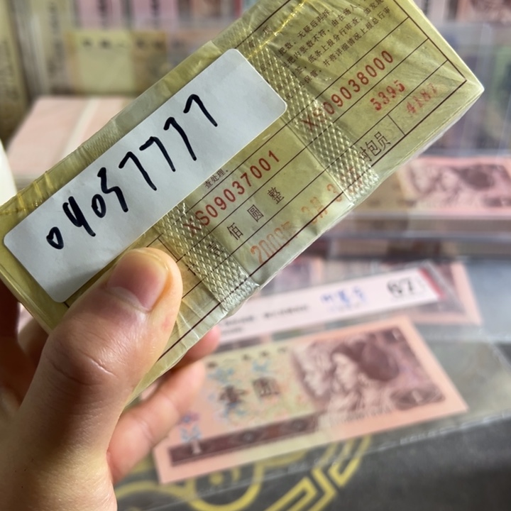 四版币0.1两冠无四一捆尾09037777