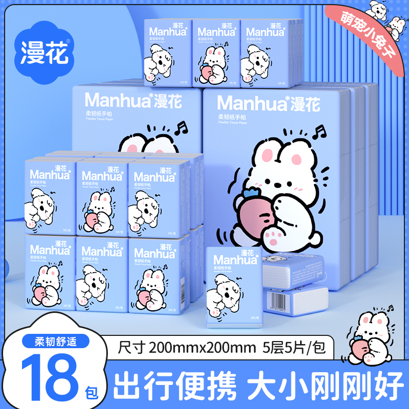 【漫花】手帕纸18包小白兔精致超韧便携式擦手纸五层加厚随身小包装