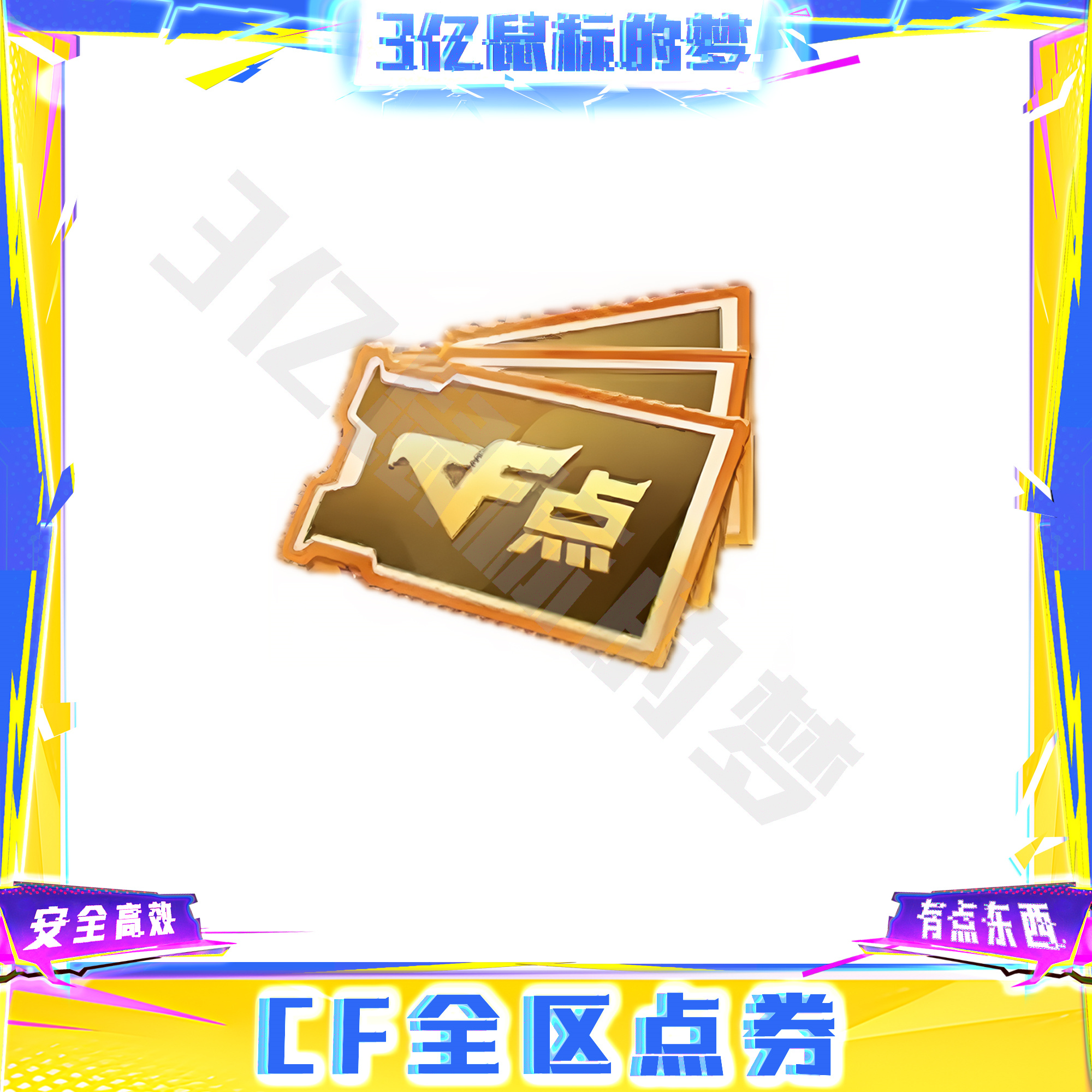 CF穿越火线端游点券全区批发永久道具限时返厂幻神幻影英雄级点券