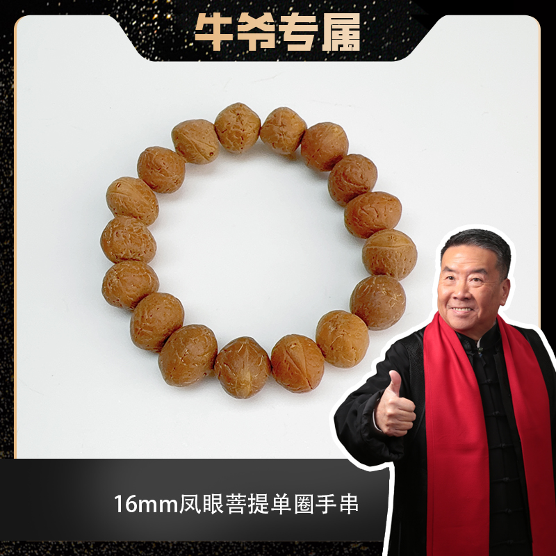 【牛爷专属】16mm凤眼菩提单圈手串（多样性发货）