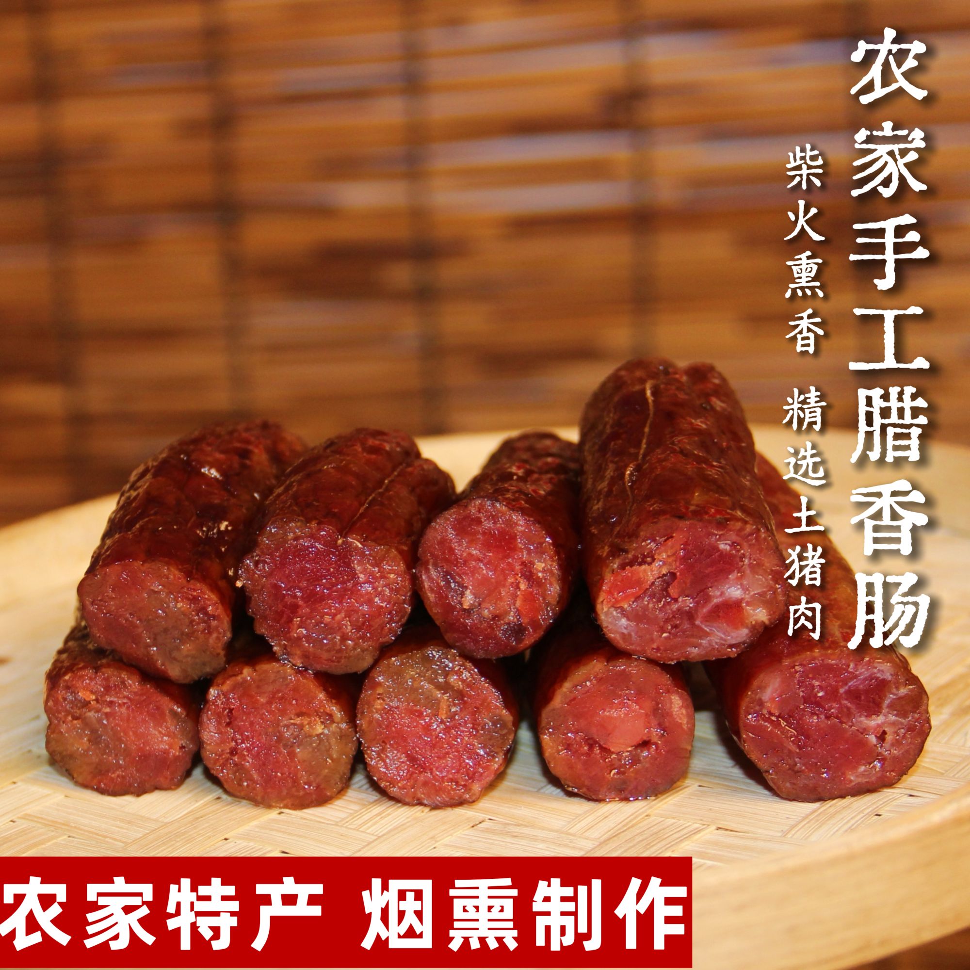 湖南隆回冷溪山正宗烟熏柴火腊肠特产土家柴火烟熏香肠