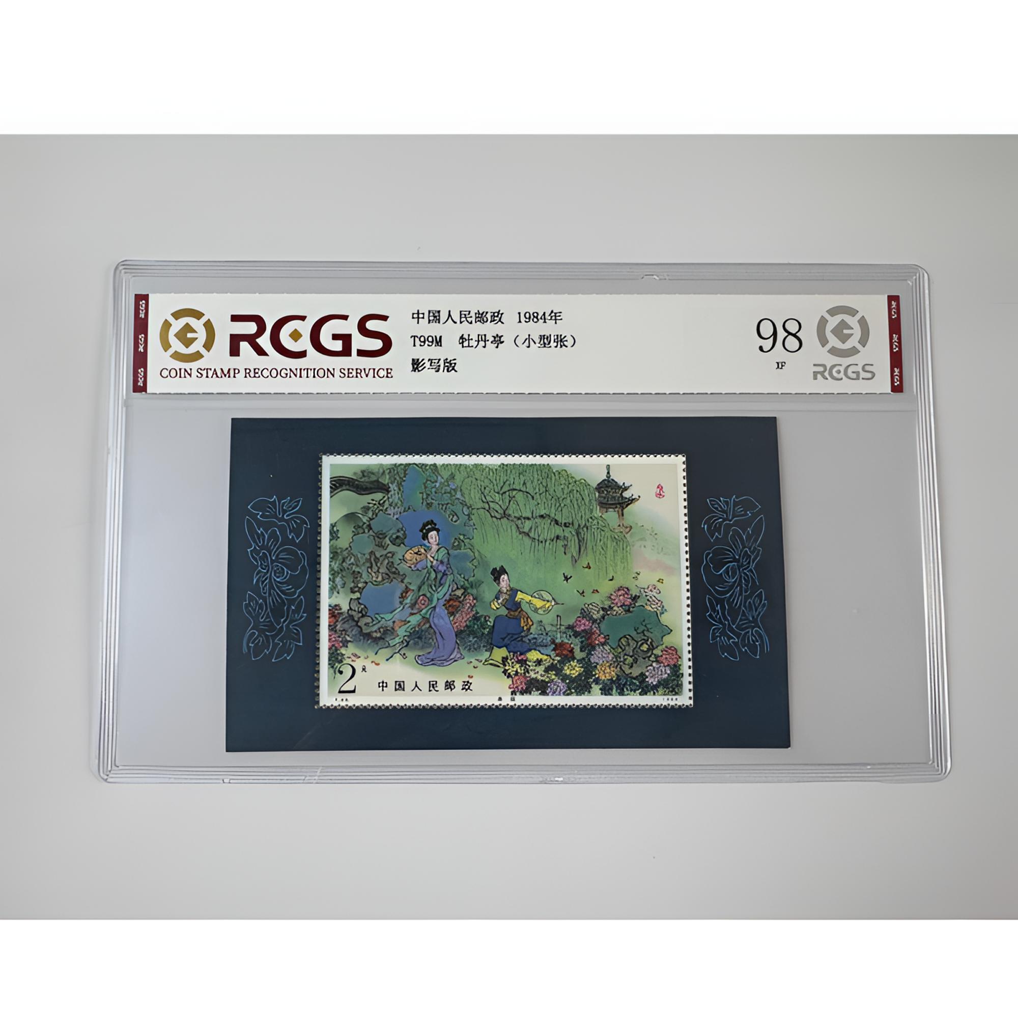 T99M 牡丹亭邮票-小型张 中钱国信-98分XF