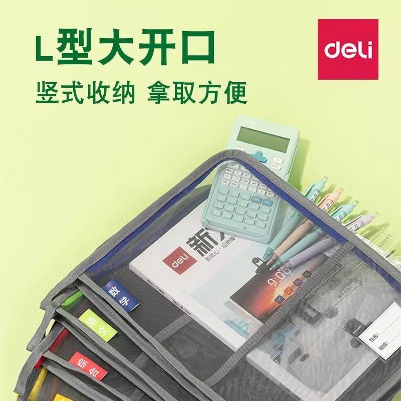 BA149   得力L型网纱拉链袋【外观颜色不挑-到手12个/24个】