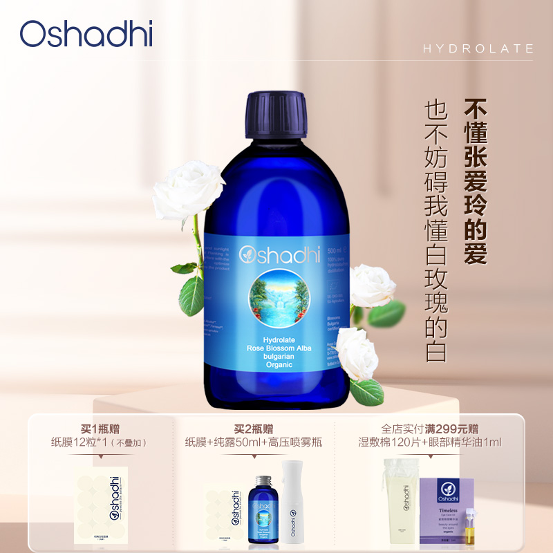 Oshadhi蔷薇纯露（白玫瑰纯露）湿敷水保湿瓶装