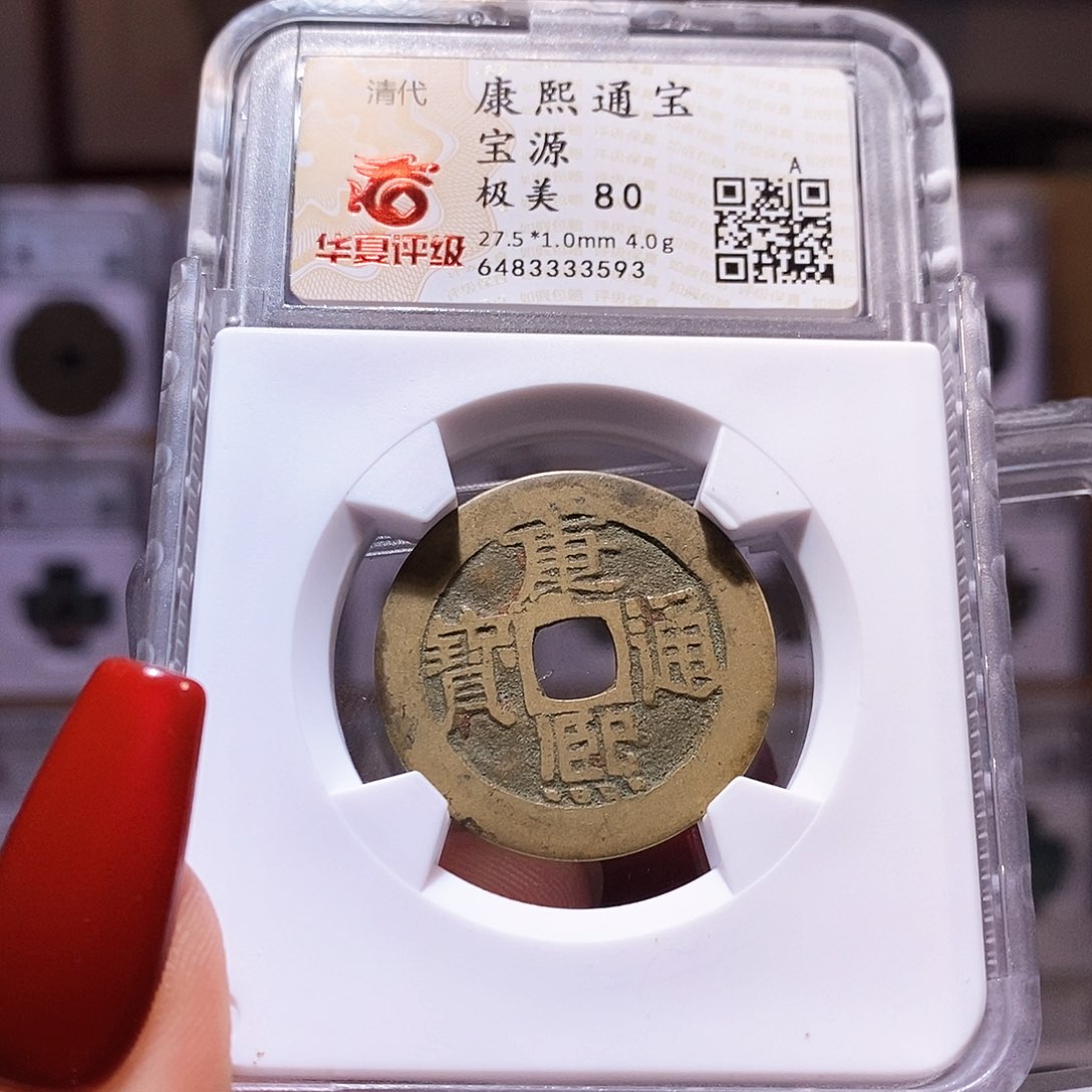 铜福利 康熙3593.80。。。。