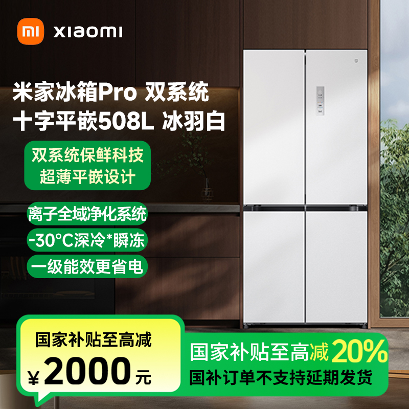【活动】米家冰箱Pro 双系统 十字平嵌 508L冰箱BCD-508WTMBI