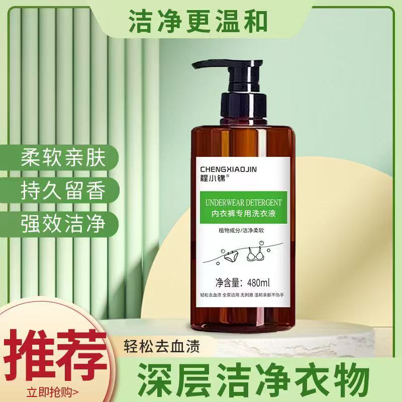CHENGXIAOJIN/程小锦内衣裤专用洗衣液男女通用杀菌清洁去污亲肤