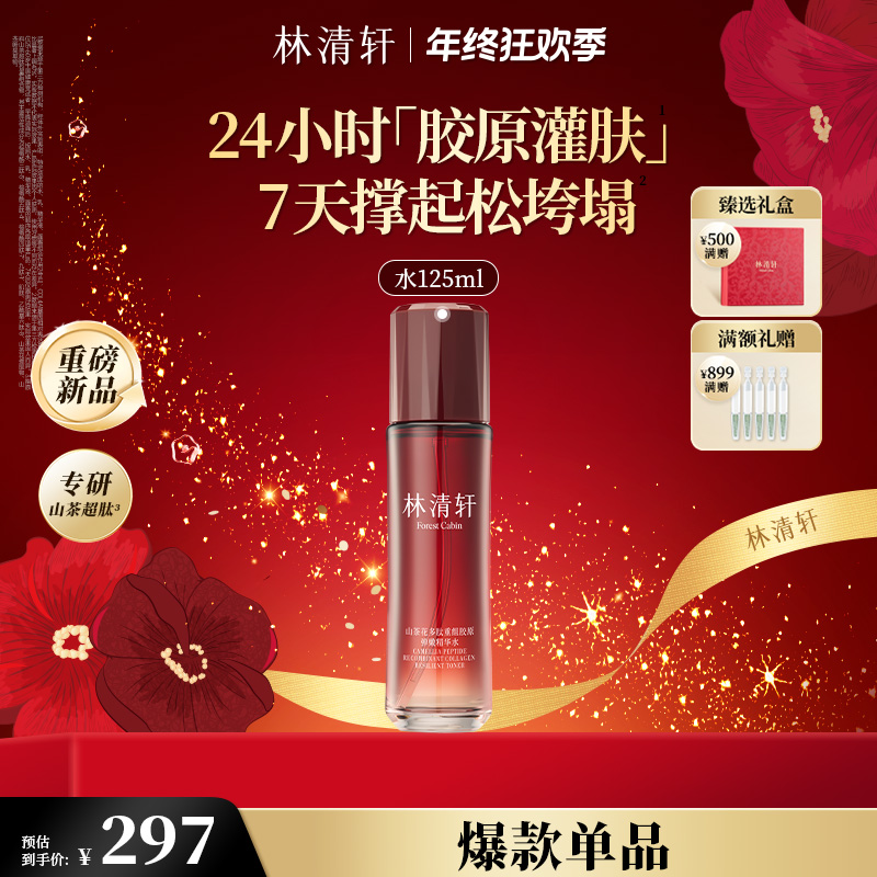 【年终狂欢季】林清轩山茶花多肽重组胶原弹嫩精华水125ml