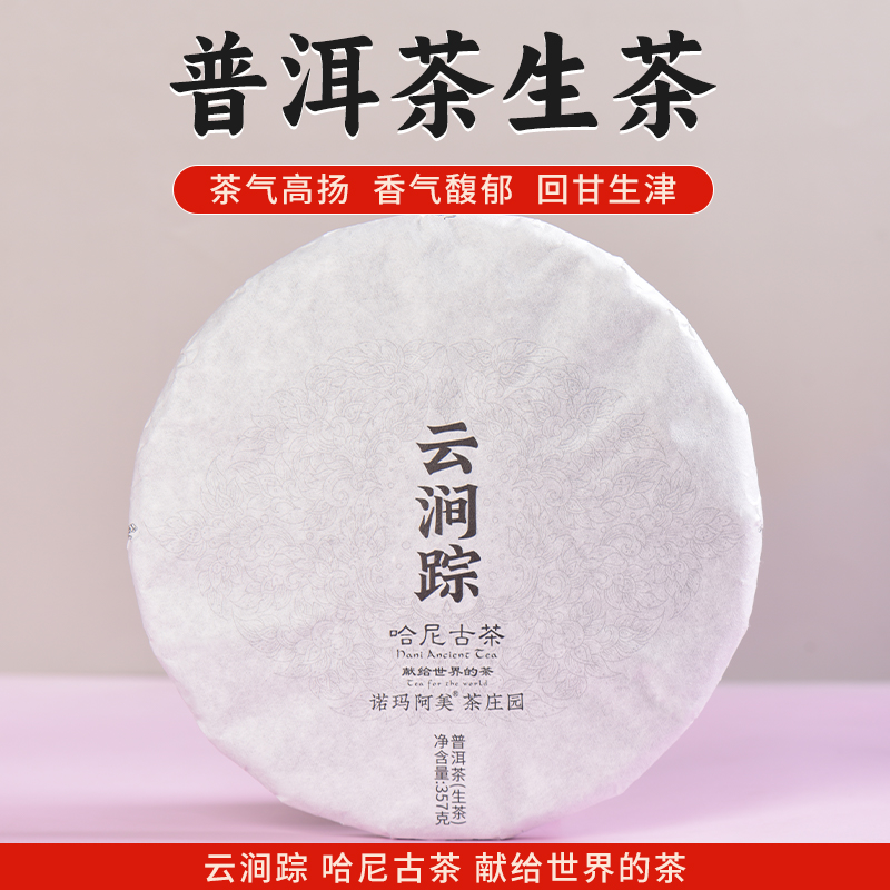 诺玛阿美·云涧踪普洱生茶