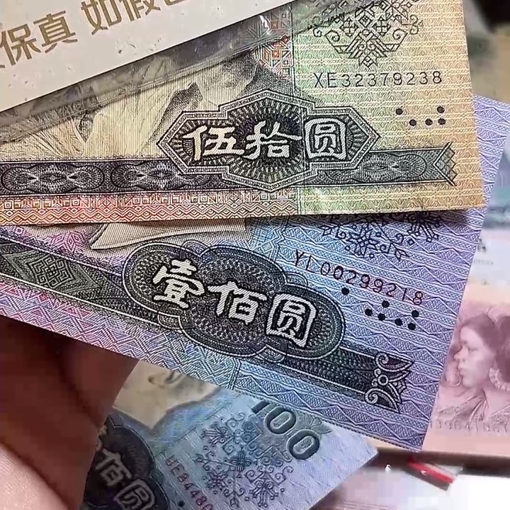感***生四版币旧票两张按图发货