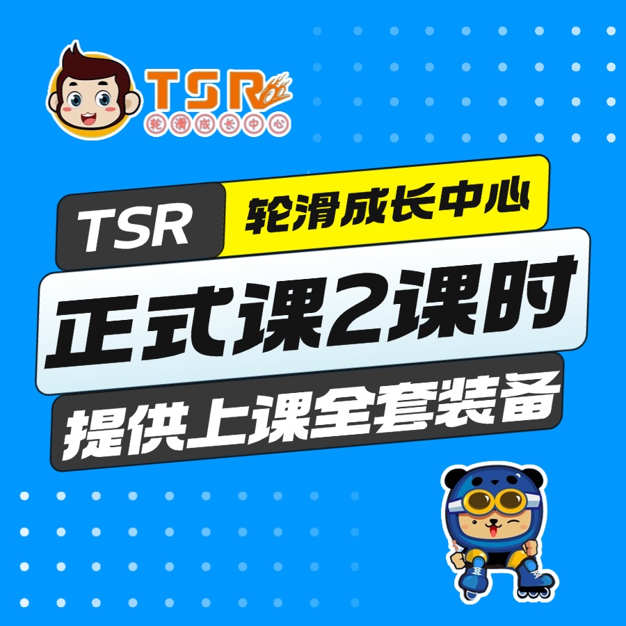 轮滑跟班上正式课2课时