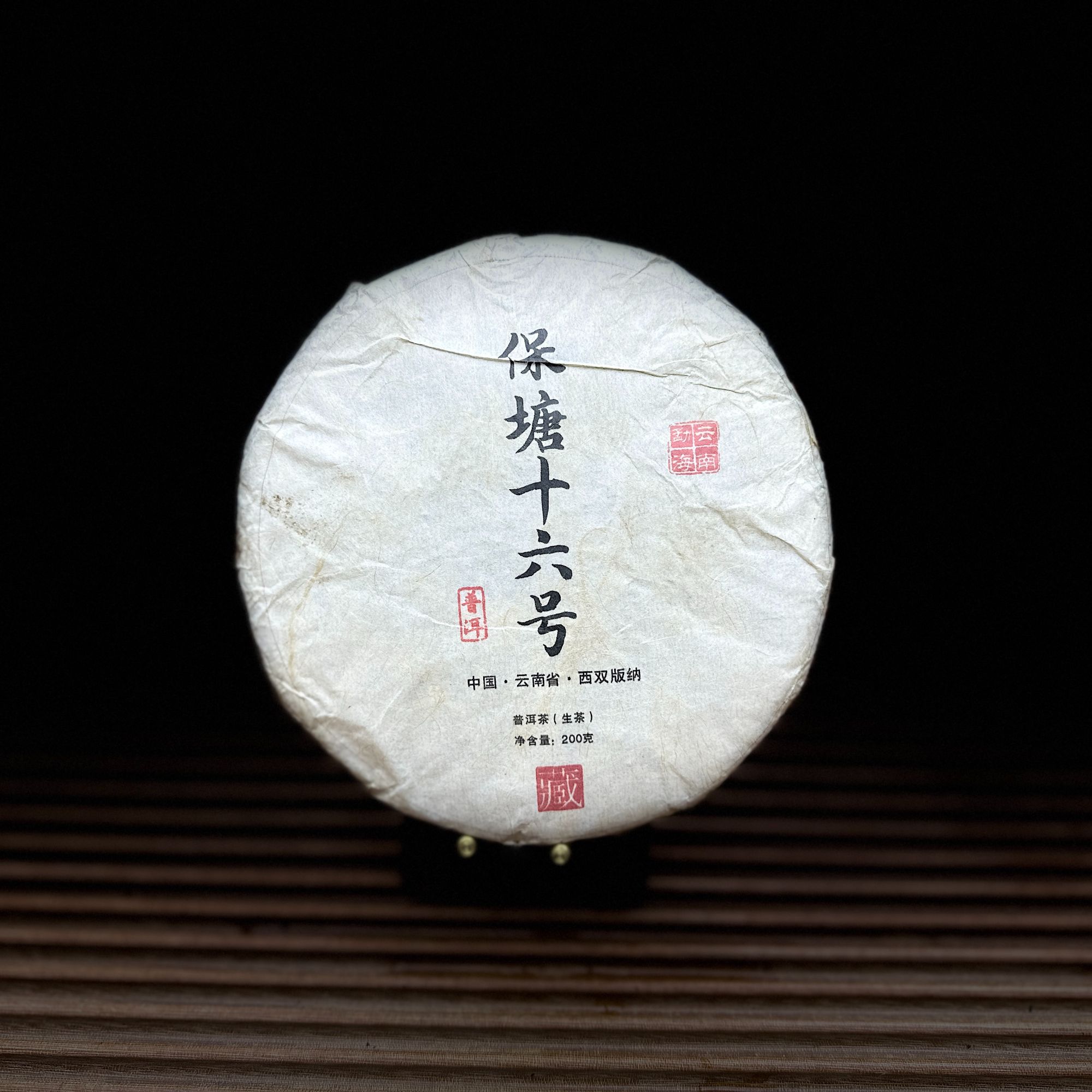 【古普茗茶】2022年保塘十六号200g（生茶）