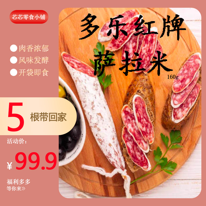 国产西班牙风味小红牌多乐香肠萨拉米160g开袋即食