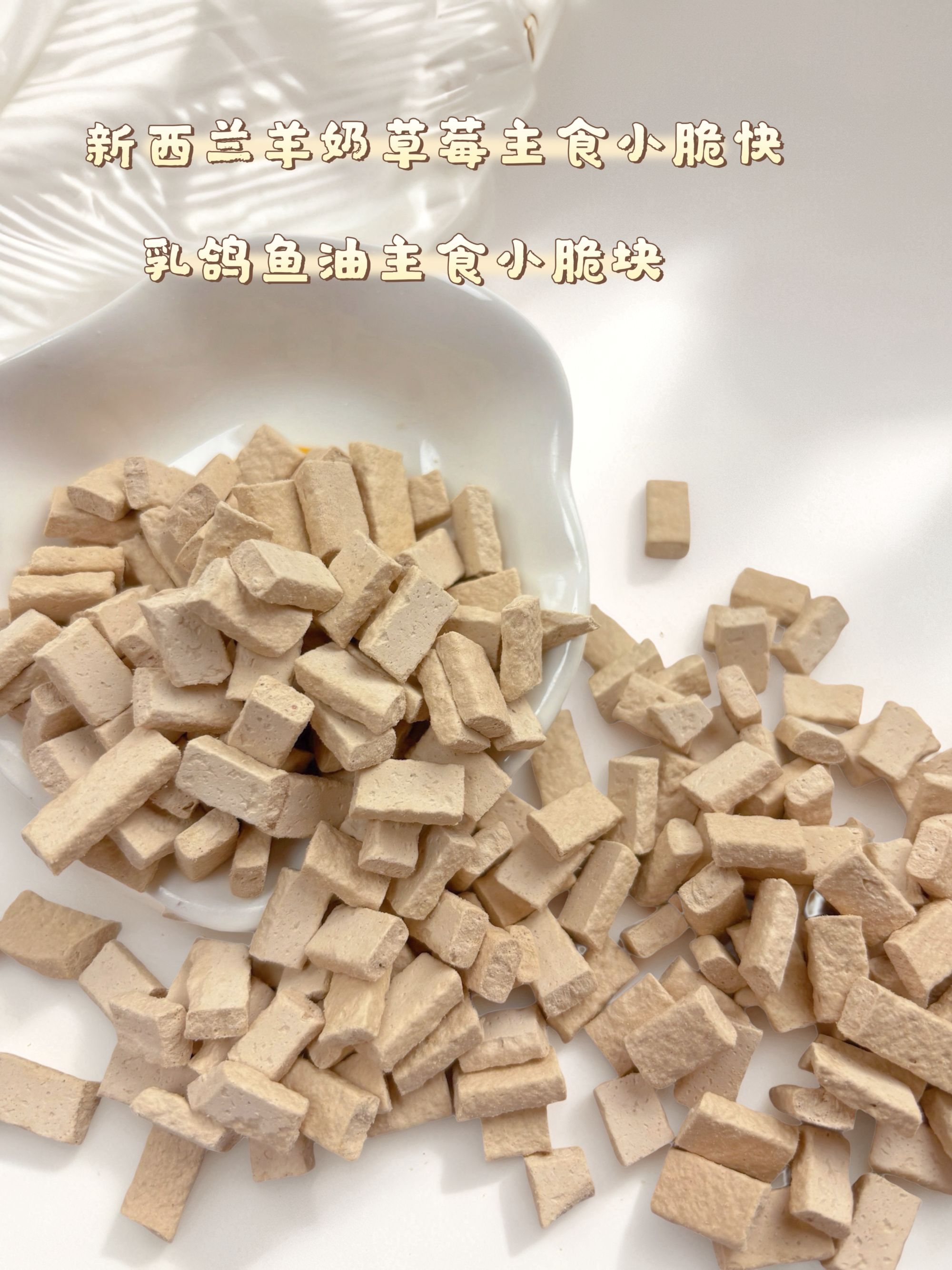 【羊奶草莓&乳鸽鱼油】新西兰羊奶主食小脆块猫犬通用