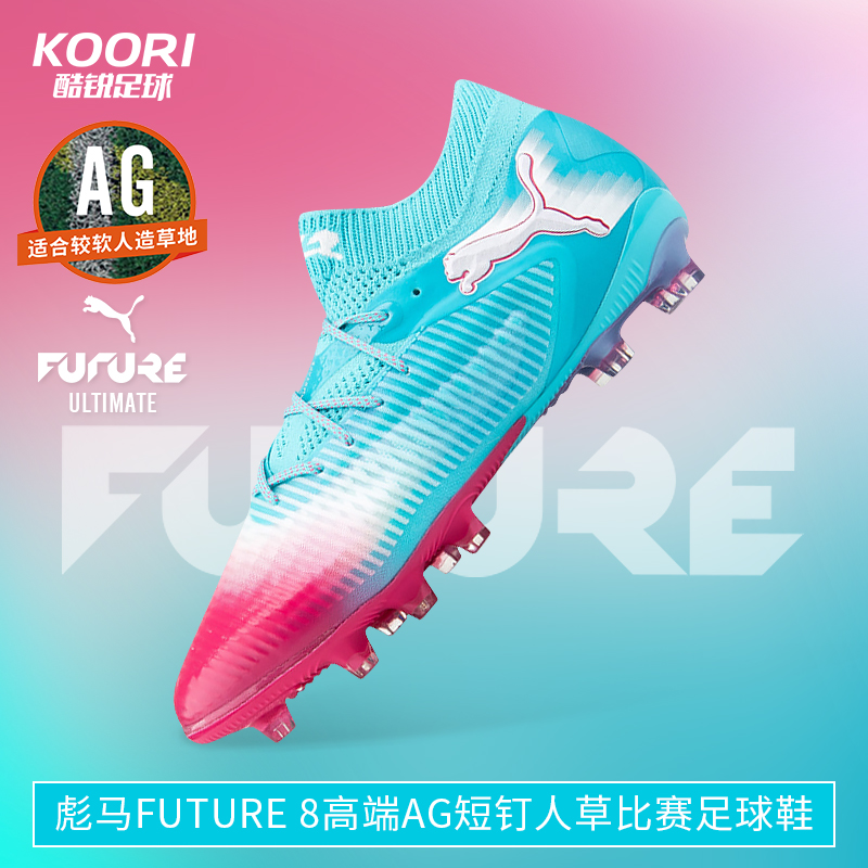 酷锐足球彪马FUTURE 8高端AG短钉人草训练比赛足球鞋男108757-01