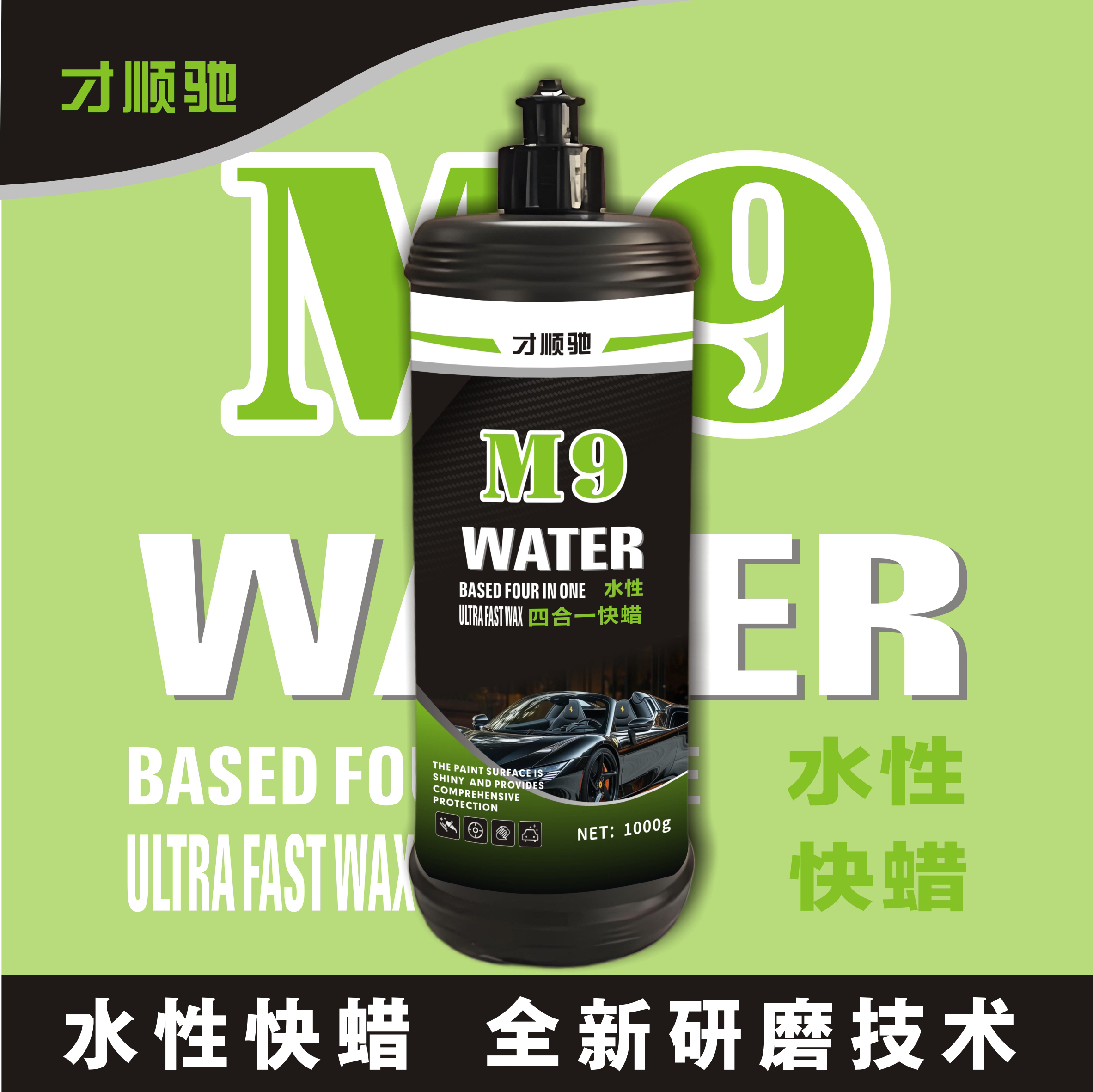 才顺驰M9水性速抛蜡高切削力易清洁适合多种场景使用