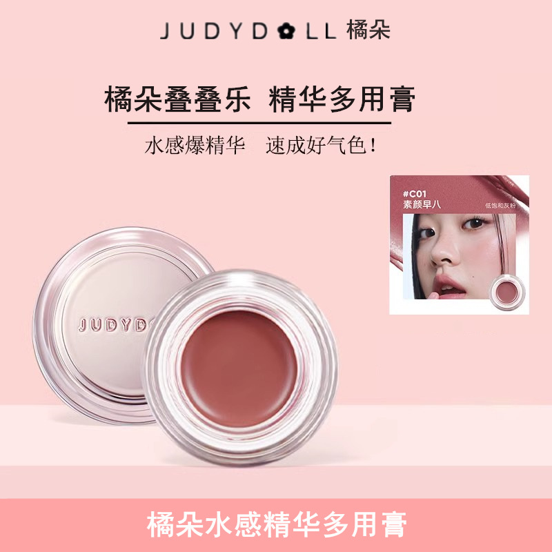 Judydoll橘朵水感精华多用膏腮红膏唇膏显白伪素颜早八懒人多用膏