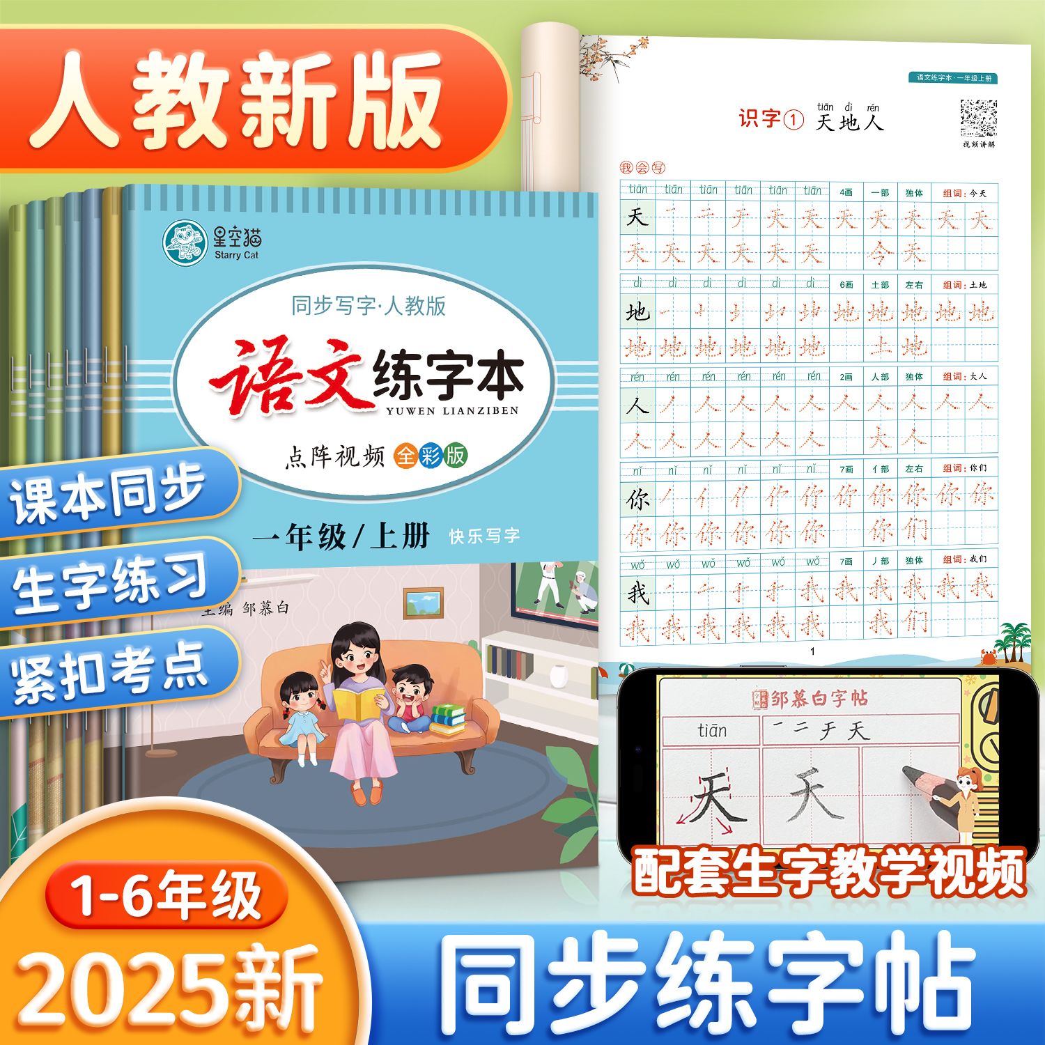 【2025秋季新版】小学人教版1-6年级语文练字本课本同步描红练字帖