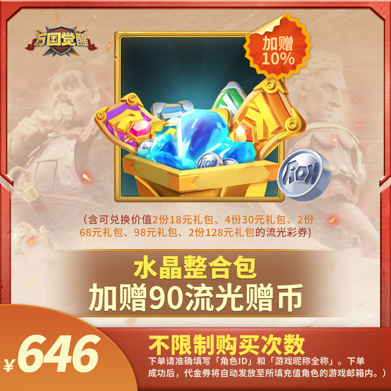 【万国觉醒官方】水晶整合包-代金券-直充秒到-常驻【官方店不刷单】