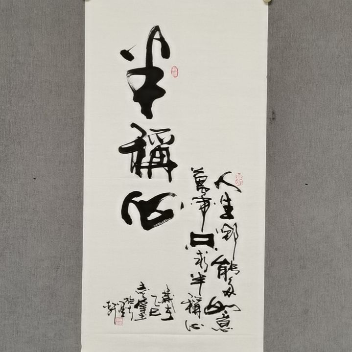 书法《半称心》45*90cm 寇志伟书法