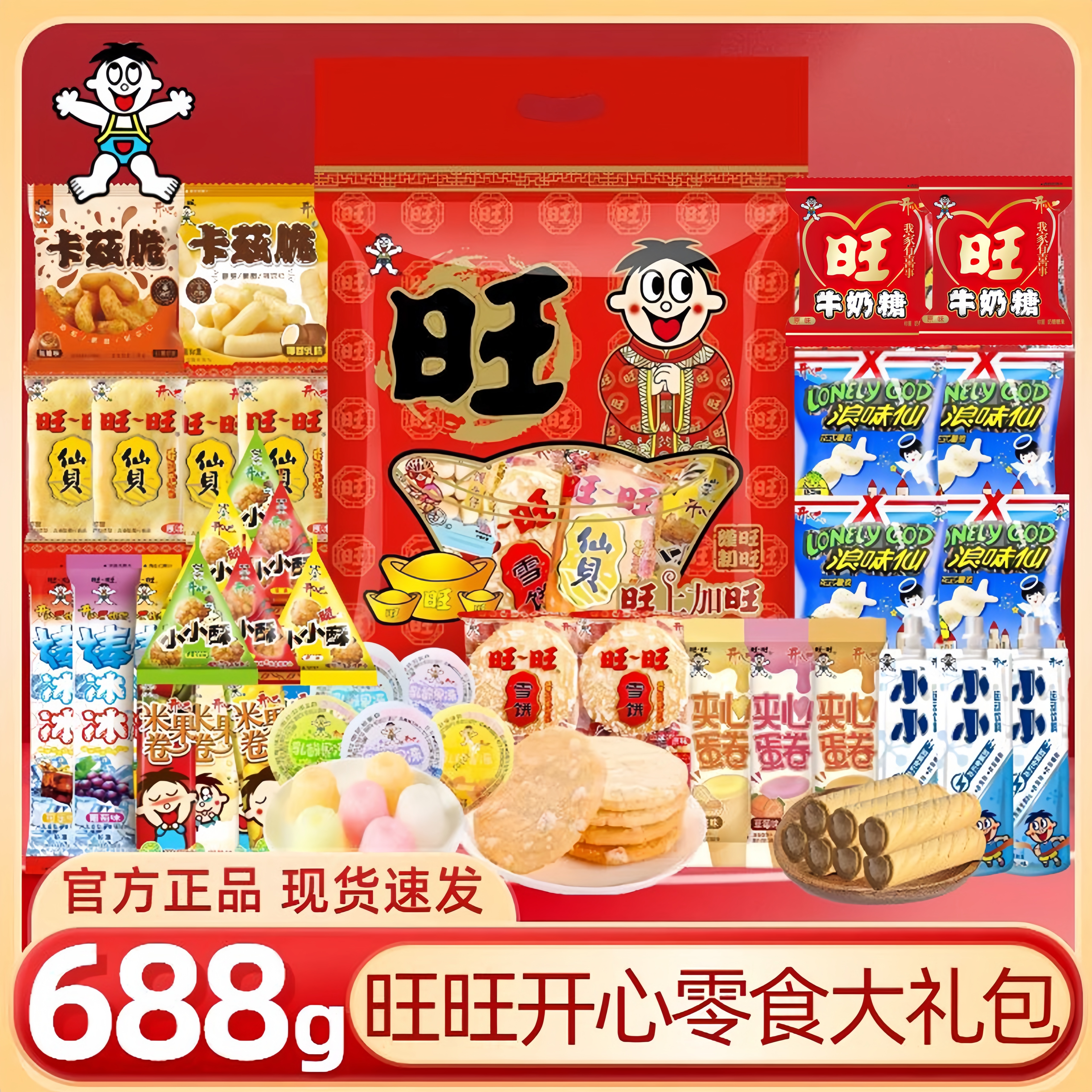 旺旺大礼包零食大礼包688g浪味仙雪饼仙贝礼盒过年送儿童款4-12岁