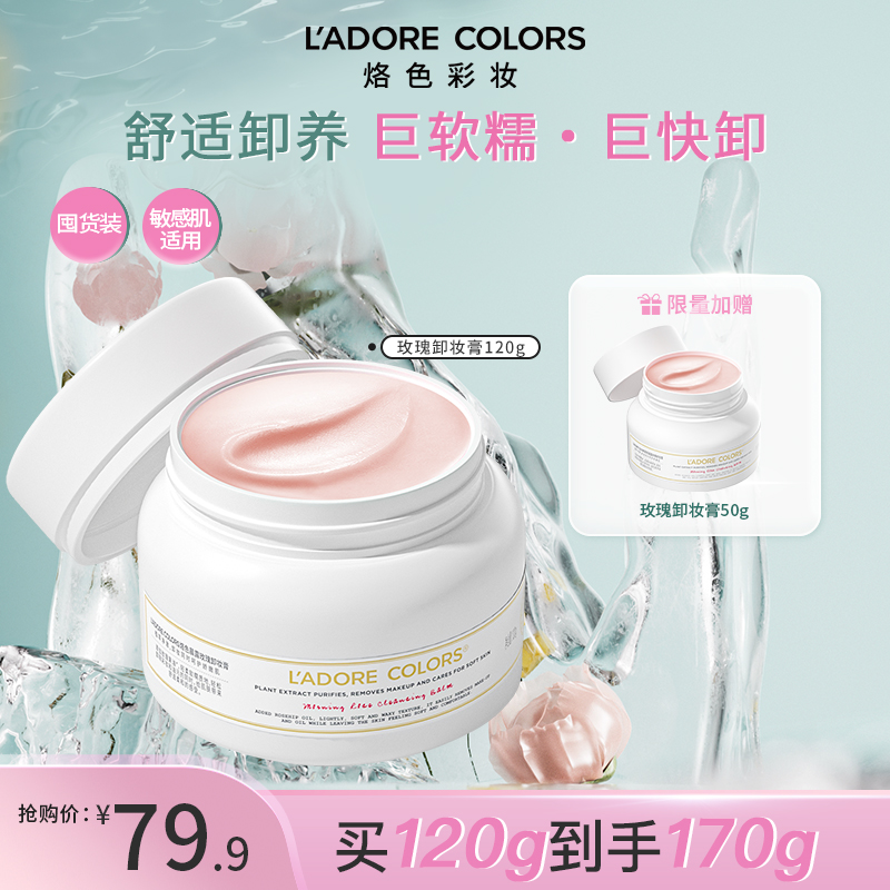 烙色卸妆膏三合一深层清洁毛孔温和不刺激眼唇可卸快速乳化推荐