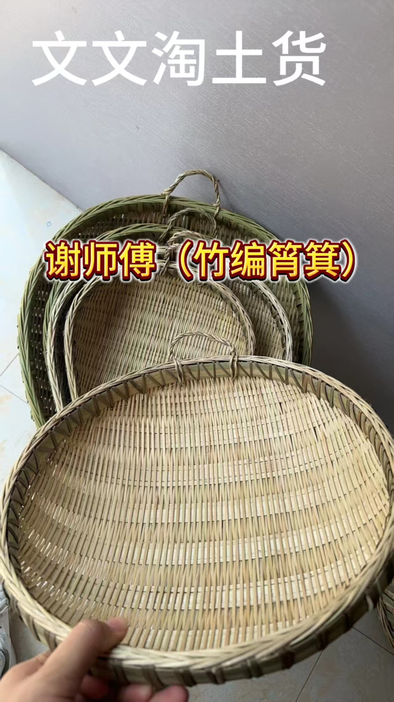 （谢师傅）竹编筲箕
