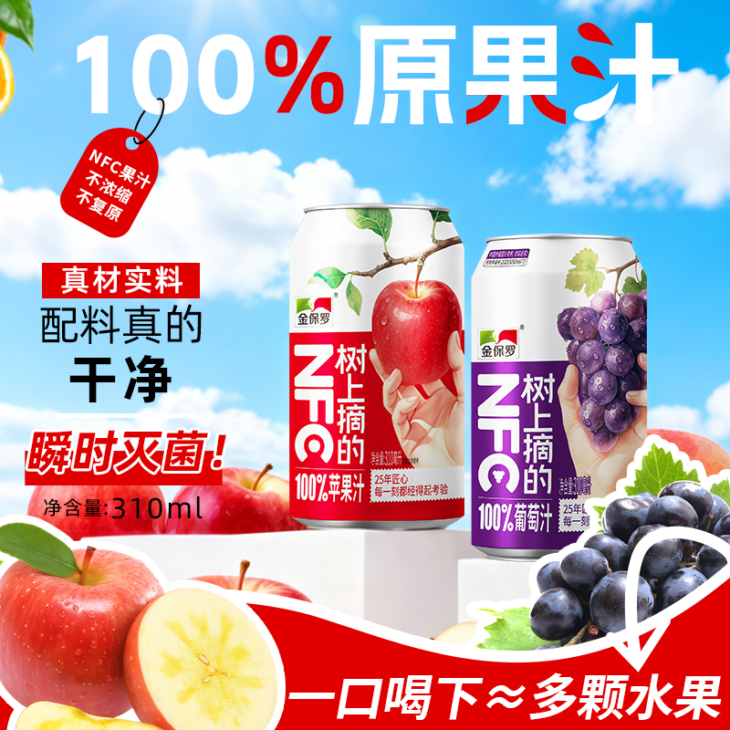 金保罗100%苹果汁葡萄汁nfc25年匠心居家必备饮品无添加8瓶/箱