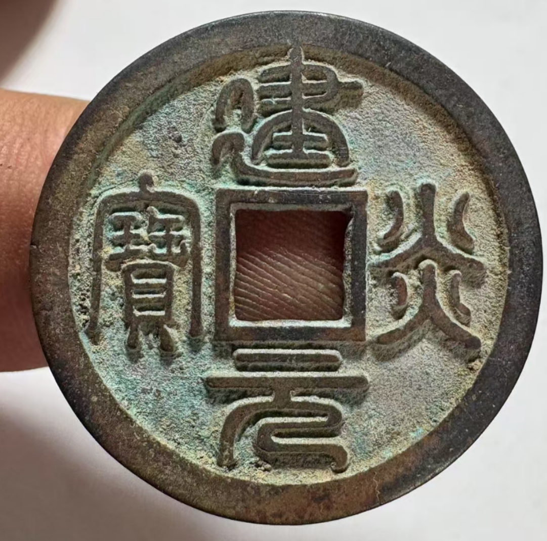 现代工艺折二篆书建炎元宝
