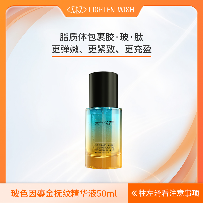 【抚纹精华】光希鎏金抚纹胶原精华液保湿抗皱紧致舒缓