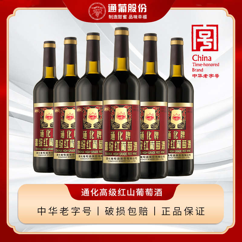 通化高级红葡萄酒 通化葡萄酒甜红酒女士低度微醺12度740ml*6瓶