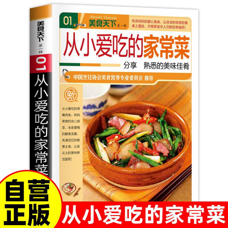 【正版】一看就会的百姓家常菜新手入门菜谱家常菜大全舌尖上的中国