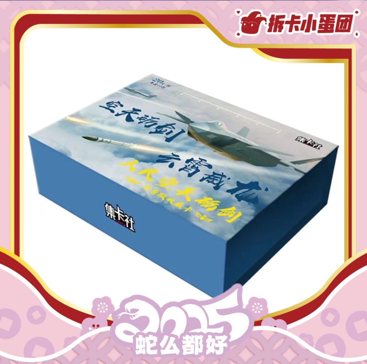 集卡社《空天砺剑》系列收藏卡【壳】