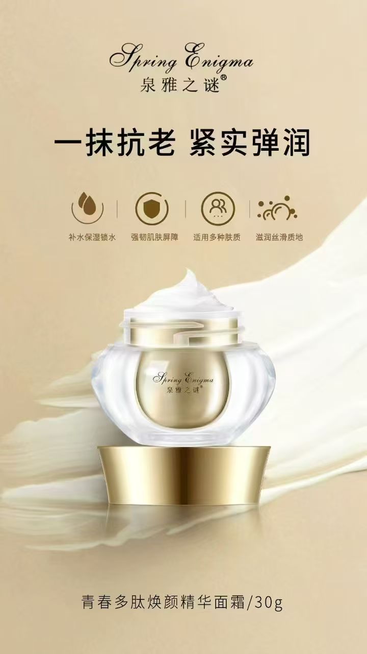 泉雅之谜青春多肽焕颜精华面霜