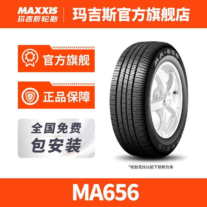 玛吉斯轮胎MA656 耐用耐磨静音操控 全国包安装 轿车汽车轮胎