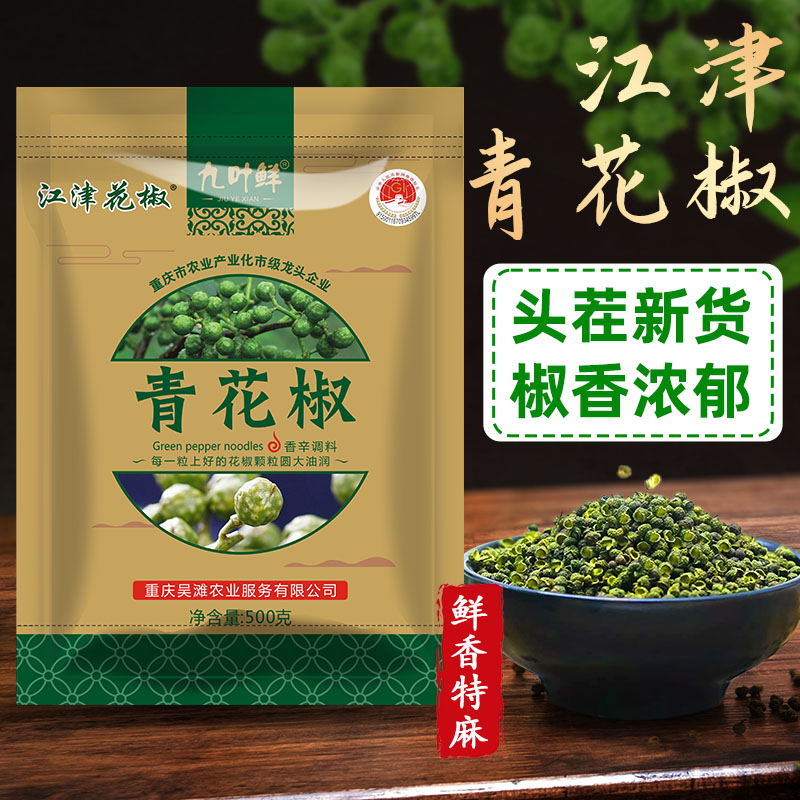 【500g*1袋】重庆江津九叶青花椒干花椒麻椒藤椒干麻椒绿色食品花椒