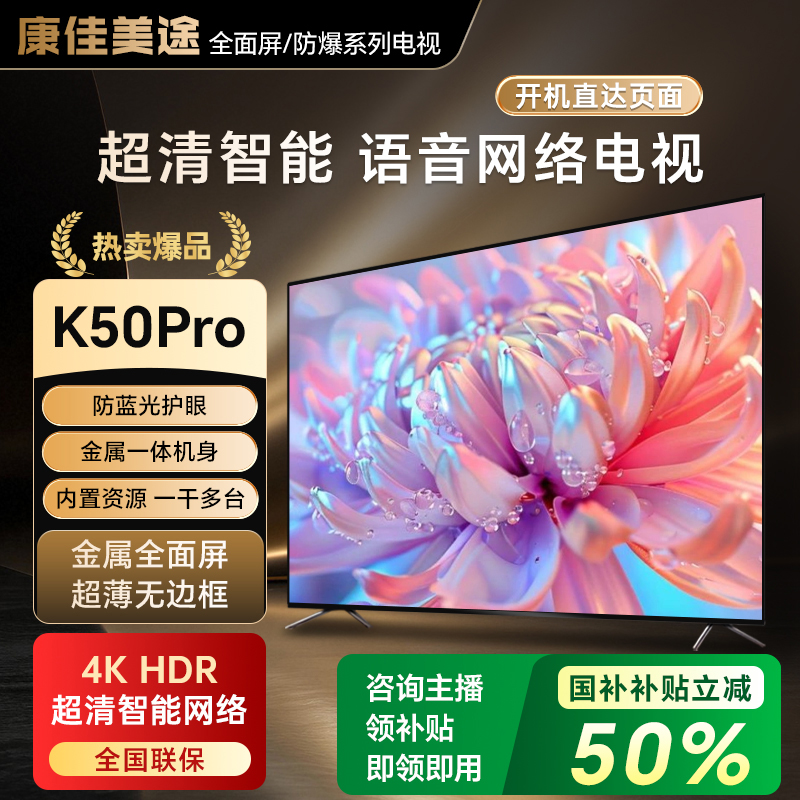 【国补立减50%】康佳美途全面屏系列 50英寸新款4K智能电视无线投屏