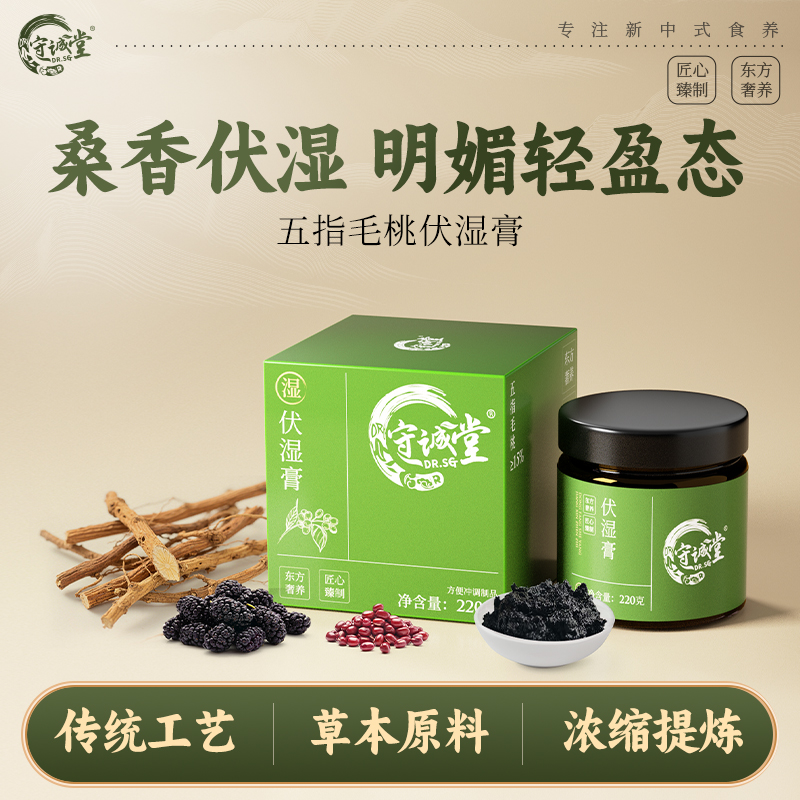 守诚堂伏湿膏清养膏五指毛桃自律好身材古法工艺赤小豆茯苓山楂