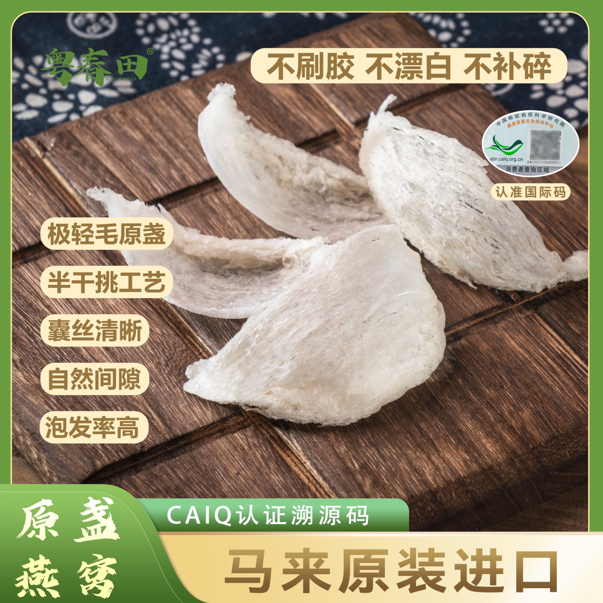 [粤春田]雨季半干挑中燕盏 营养保留 泡发率高马来进口高品质燕窝