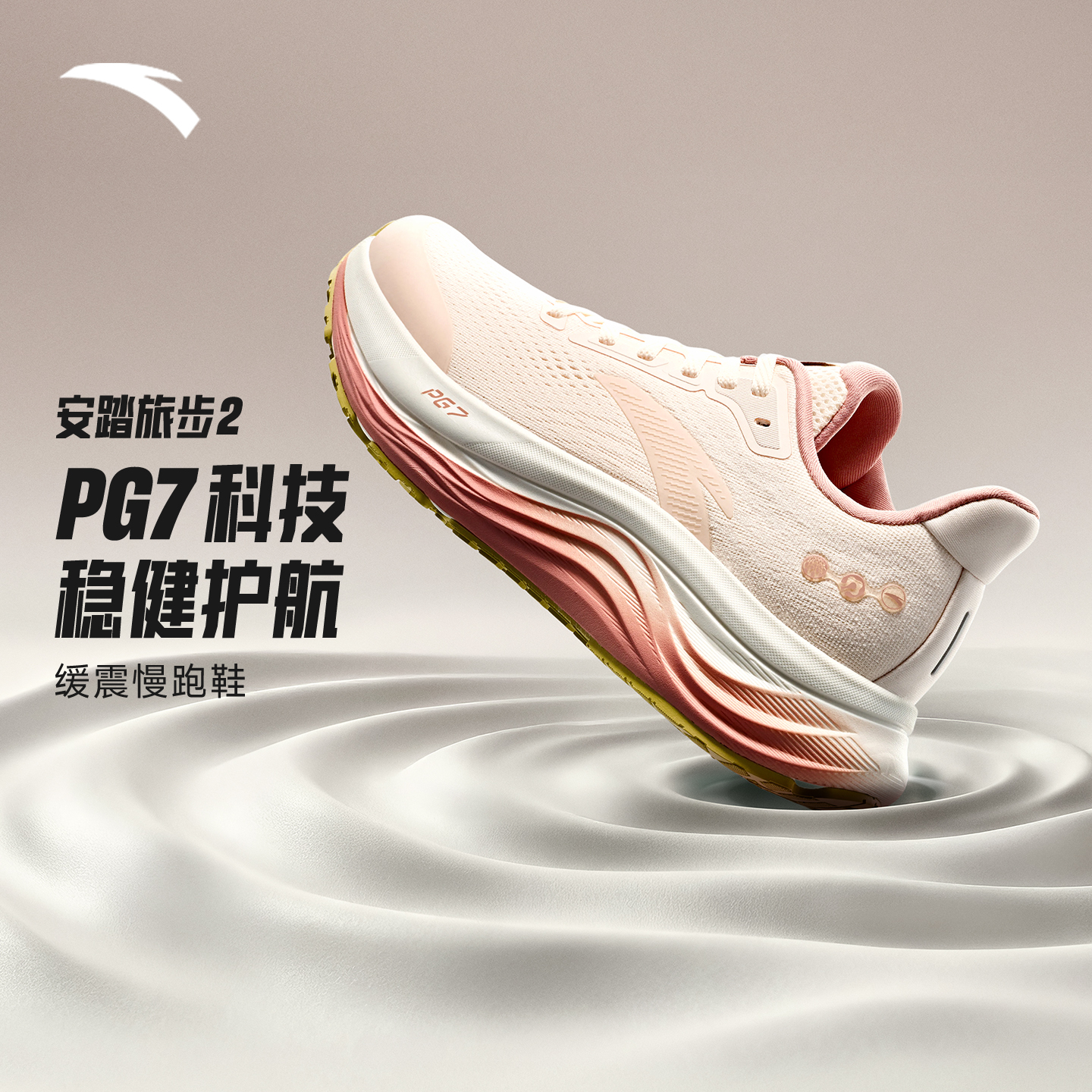 安踏旅步2丨PG7缓震跑步鞋男女款软底新款舒适回弹体考体测运动鞋
