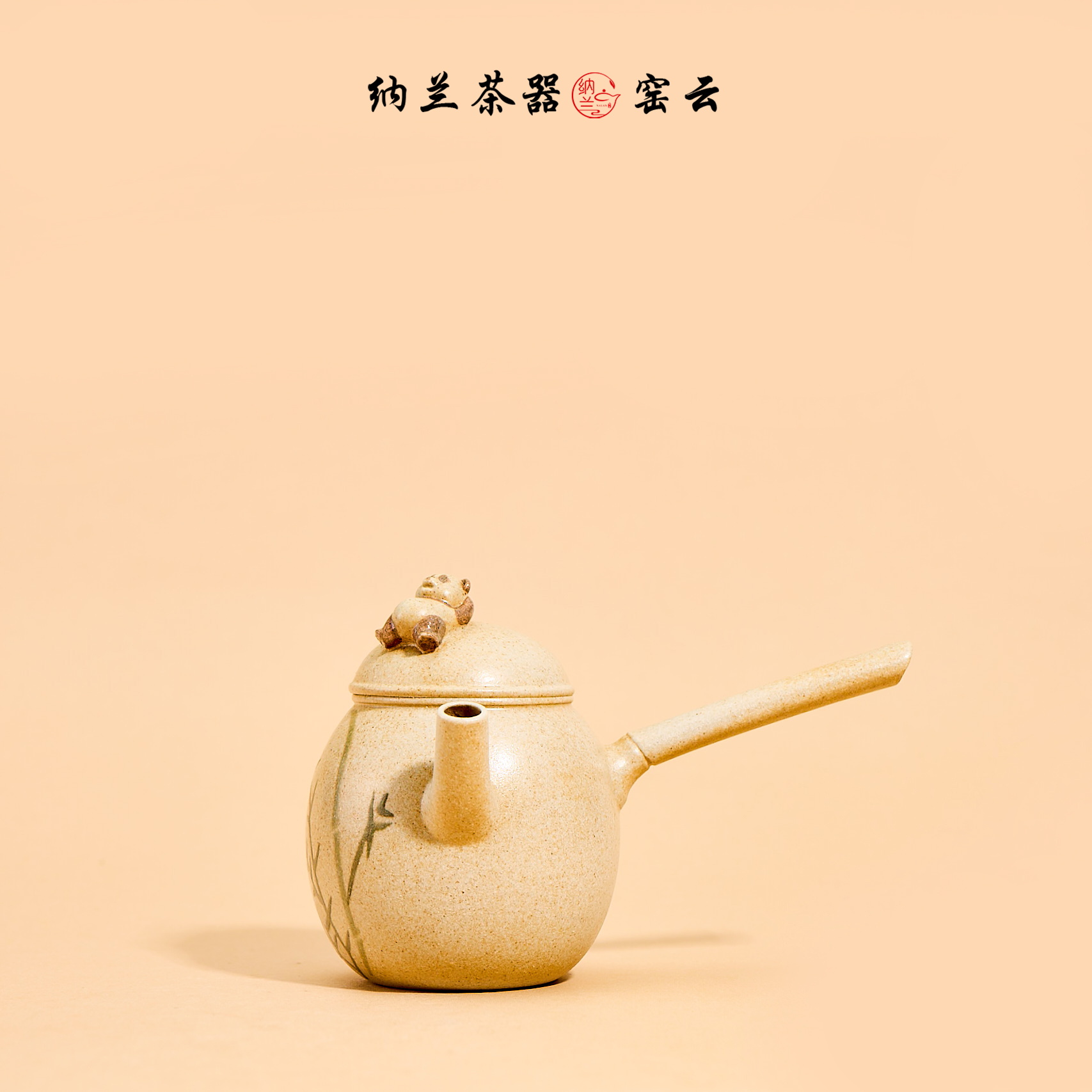 纳兰 熊猫-侧把躺平小壶（YY010275）