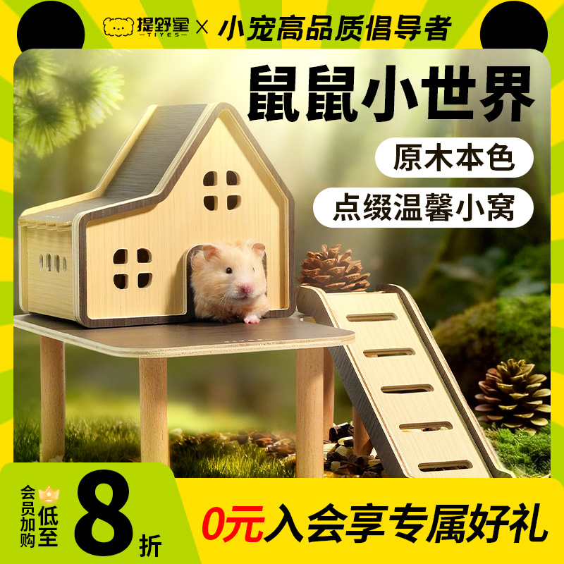 提野星仓鼠玩具造景家具躲避屋小围栏栅栏爬梯木质金丝熊笼子用品