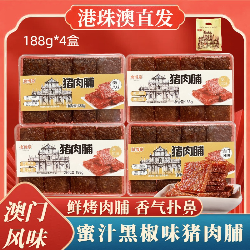 【猪肉脯】澳门手信 炭烤厚切猪肉脯 蜜汁味 黑椒味 营养休闲零食