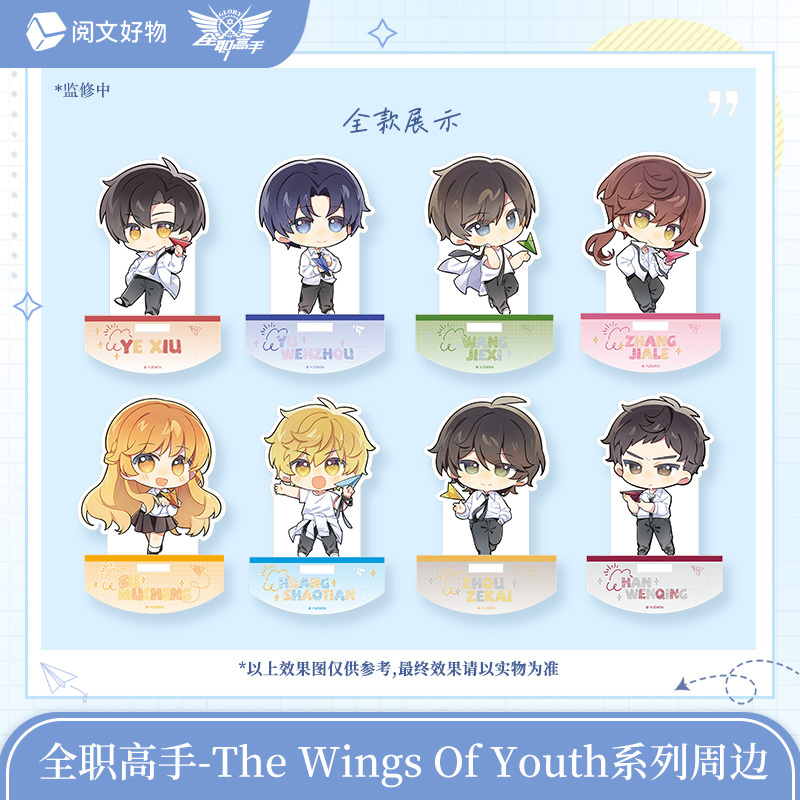 【全职高手】the wings of youth系列亚克力摇摇乐盲盒叶修周边