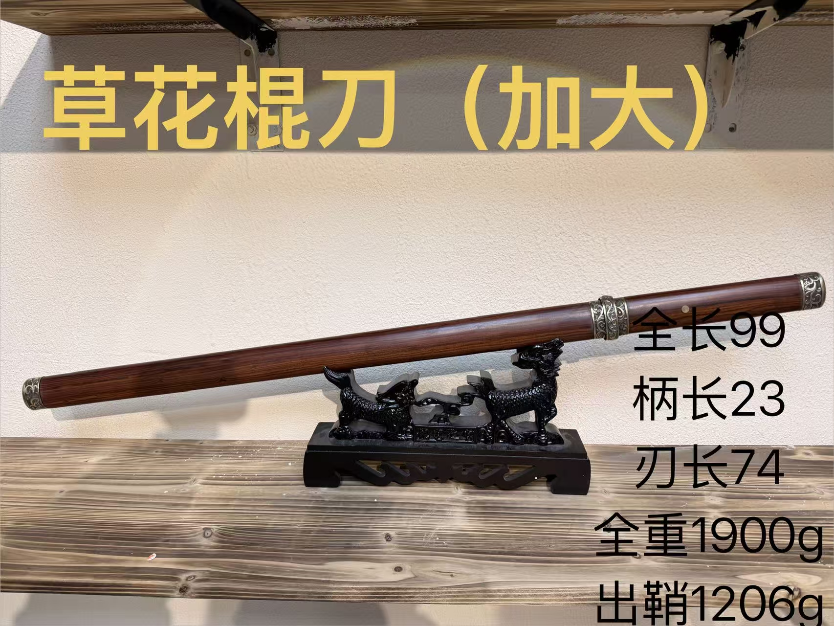君子器收藏-勇哥-黄铜百炼钢素装唐横刀棍刀-072草花棍刀未开刃