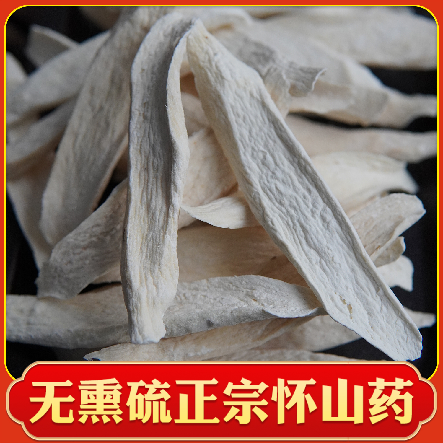 正宗温县垆土怀山药 铁棍山药干片自然晾晒手工挑拣 无熏硫柳叶片