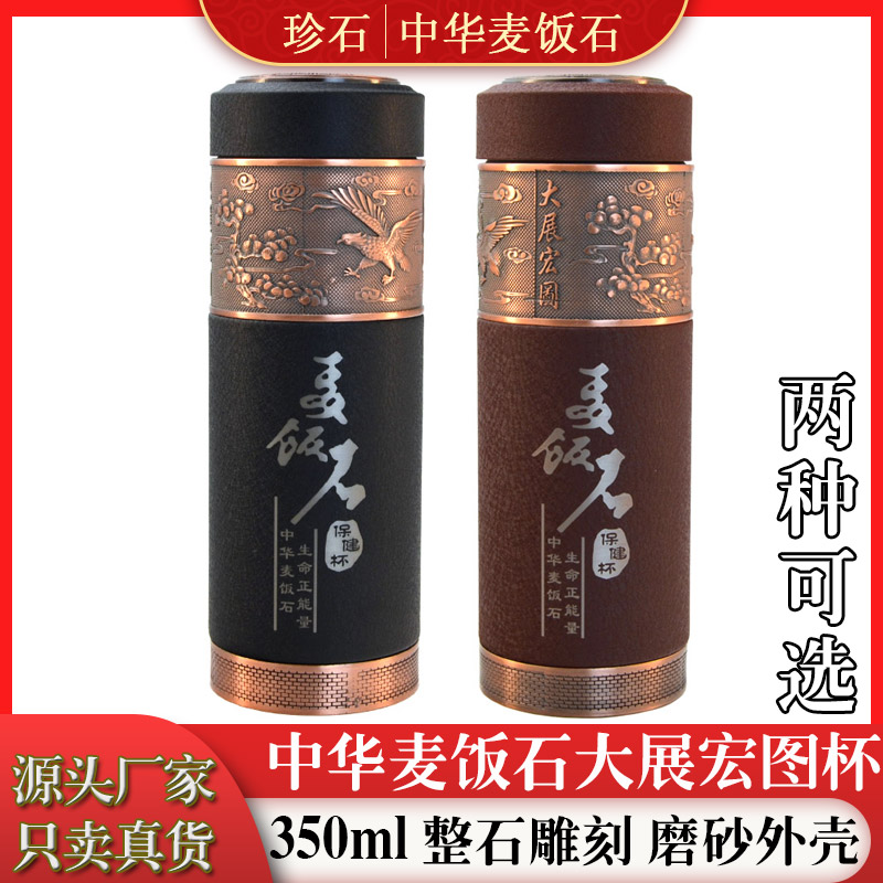 珍石内蒙古中华麦饭石水杯磨砂外壳礼品杯子黑色大展宏图雄鹰杯