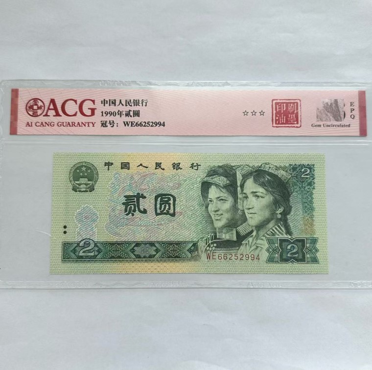 爱藏封装评级 第四版人民币 1990年 贰圆 单张 ACGYSYM4B902Y