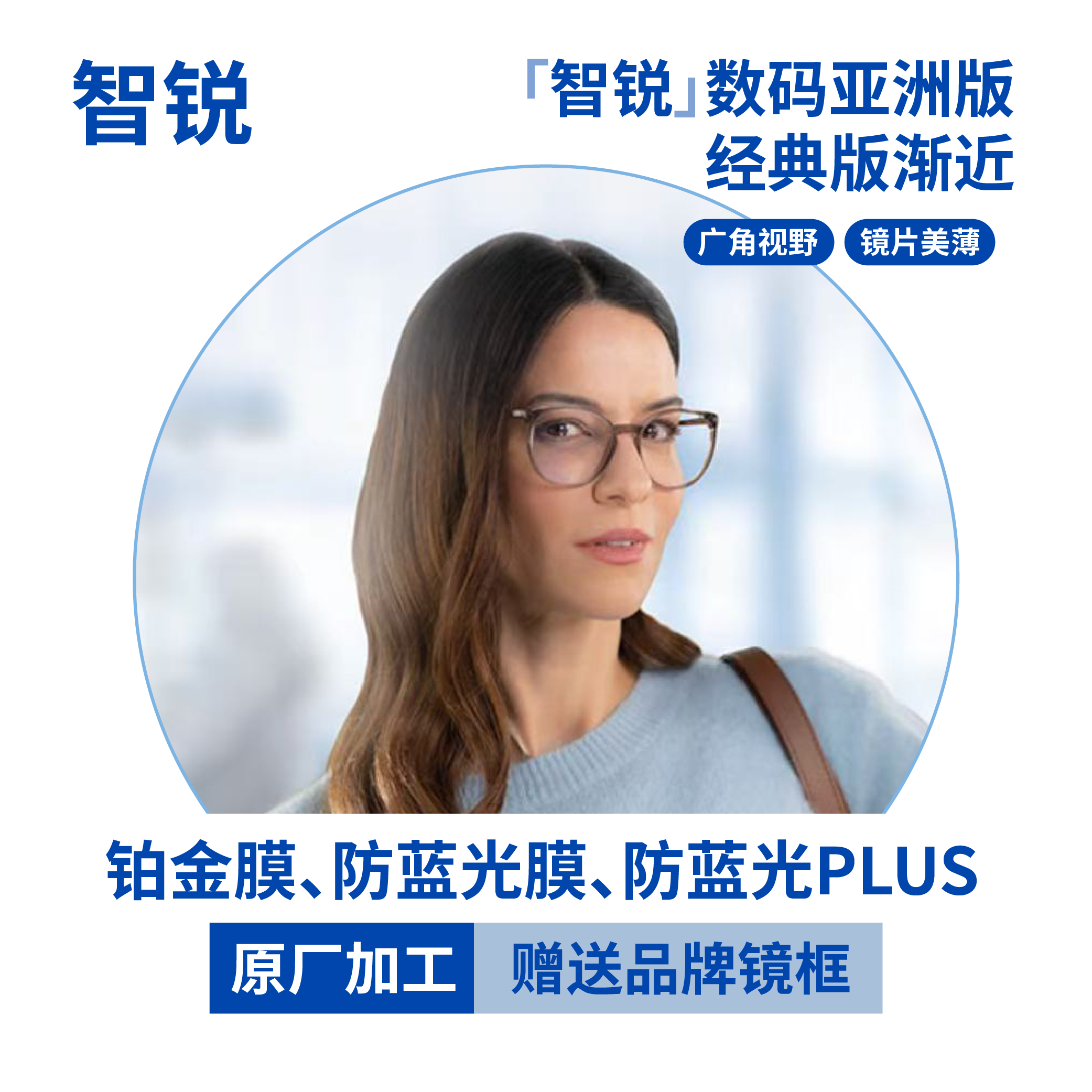蔡司丨智锐数码型亚洲版丨智锐经典渐近镜片丨Plus铂金膜
