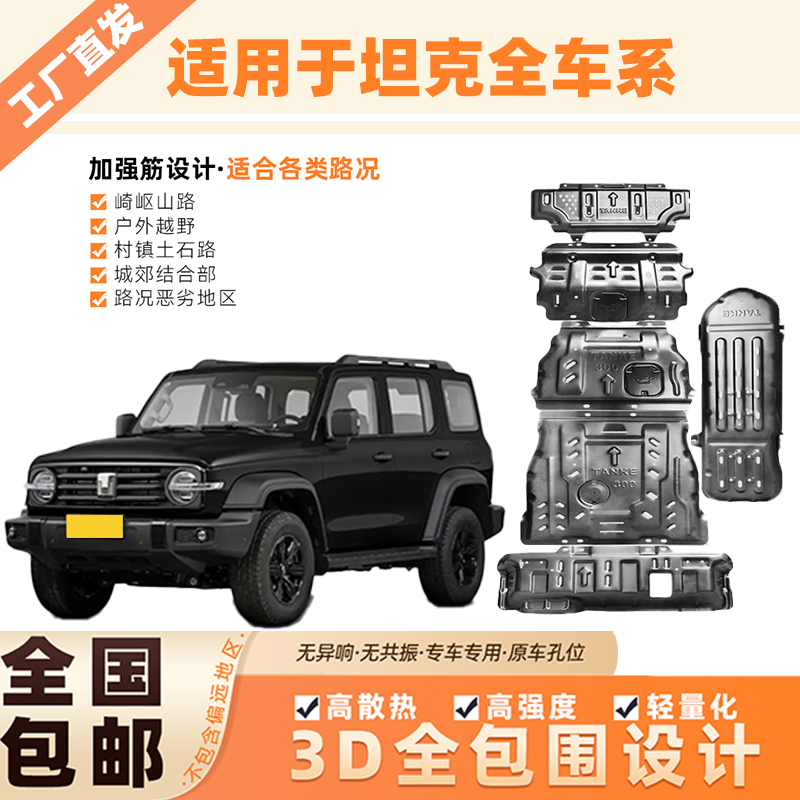 坦克300/500/4007003D锰钢铝镁合金全包围底盘发动机油箱下防护板